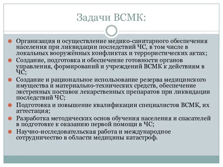 Задачи ВСМК: Организация и осуществление медико-санитарного обеспечения населения при ликвидации последствий