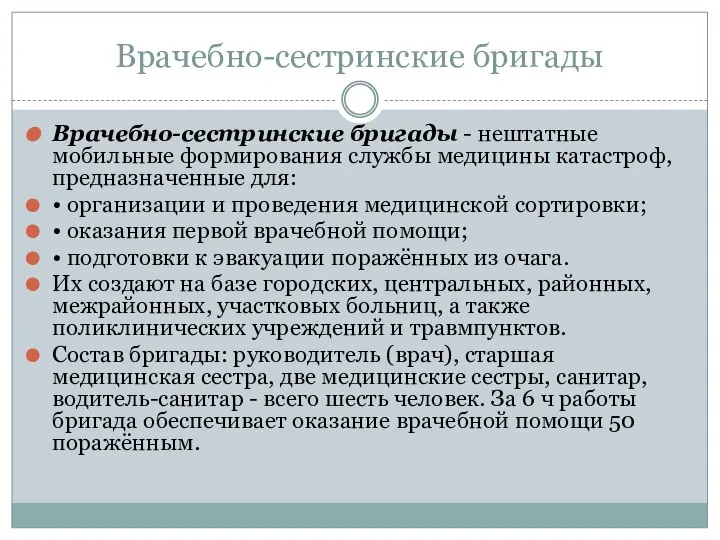 Врачебно-сестринские бригады Врачебно-сестринские бригады - нештатные мобильные формирования службы медицины катастроф,