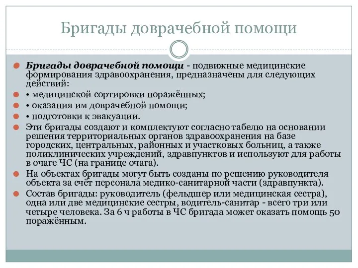 Бригады доврачебной помощи Бригады доврачебной помощи - подвижные медицинские формирования здравоохранения,