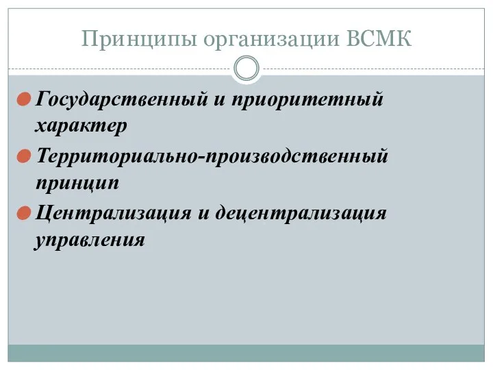 Принципы организации ВСМК Государственный и приоритетный характер Территориально-производственный принцип Централизация и децентрализация управления