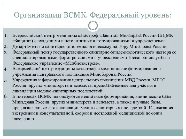 Организация ВСМК. Федеральный уровень: Всероссийский центр медицины катастроф «Защита» Минздрава России