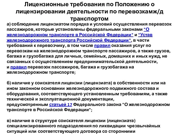 Лицензионные требования по Положению о лицензировании деятельности по перевозкамж/д транспортом а)