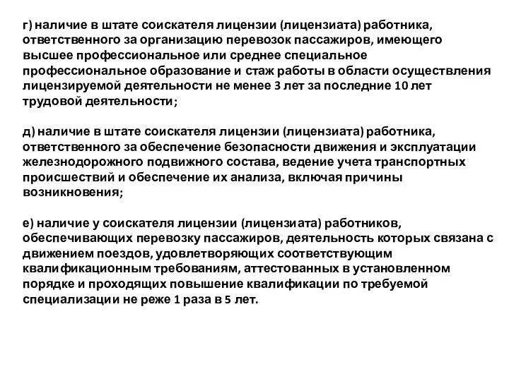 г) наличие в штате соискателя лицензии (лицензиата) работника, ответственного за организацию