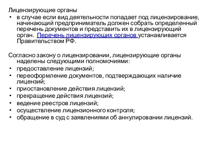 Лицензирующие органы в случае если вид деятельности попадает под лицензирование, начинающий