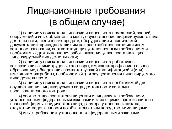 Лицензионные требования (в общем случае) 1) наличие у соискателя лицензии и