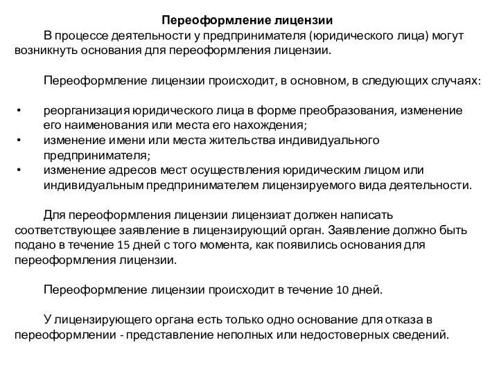 Переоформление лицензии В процессе деятельности у предпринимателя (юридического лица) могут возникнуть