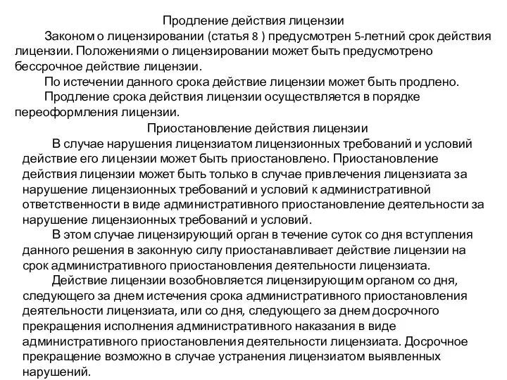 Продление действия лицензии Законом о лицензировании (статья 8 ) предусмотрен 5-летний