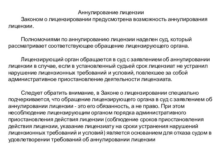 Аннулирование лицензии Законом о лицензировании предусмотрена возможность аннулирования лицензии. Полномочиями по