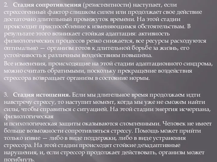 2. Стадия сопротивления (резистентности) наступает, если стрессогенный фактор слишком силен или