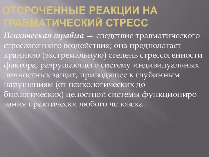 ОТСРОЧЕННЫЕ РЕАКЦИИ НА ТРАВМАТИЧЕСКИЙ СТРЕСС Психическая травма — следствие травматического стрессогенного