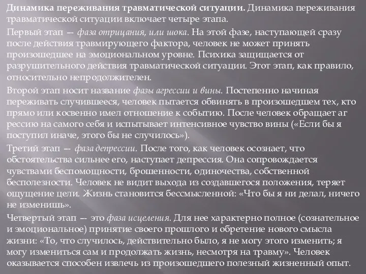 Динамика переживания травматической ситуации. Дина­мика переживания травматической ситуации включает четыре этапа.