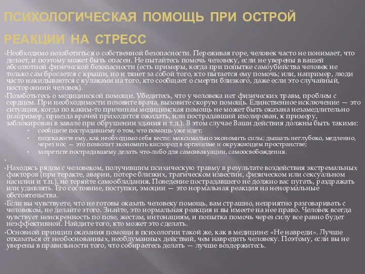 психологическая помощь при острой реакции на стресс Необходимо позаботиться о собственной