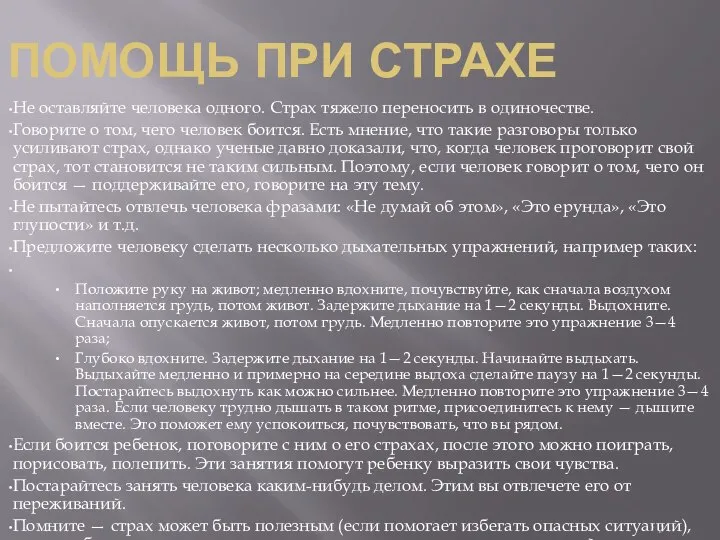 ПОМОЩЬ ПРИ СТРАХЕ Не оставляйте человека одного. Страх тяжело пере­носить в