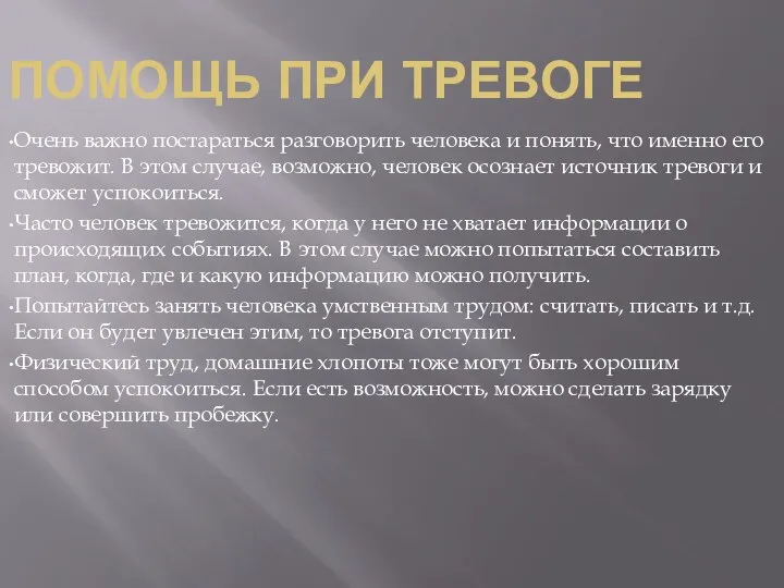 ПОМОЩЬ ПРИ ТРЕВОГЕ Очень важно постараться разговорить человека и по­нять, что