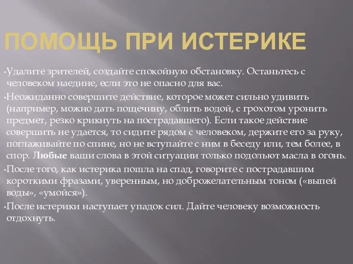 ПОМОЩЬ ПРИ ИСТЕРИКЕ Удалите зрителей, создайте спокойную обстановку. Останьтесь с человеком