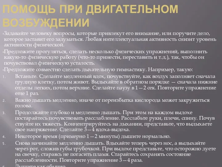 ПОМОЩЬ ПРИ ДВИГАТЕЛЬНОМ ВОЗБУЖДЕНИИ Задавайте человеку вопросы, которые привлекут его внимание,