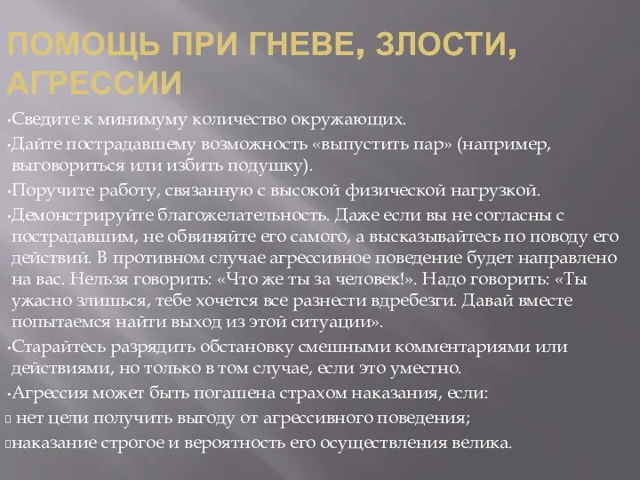 ПОМОЩЬ ПРИ ГНЕВЕ, ЗЛОСТИ, АГРЕССИИ Сведите к минимуму количество окружающих. Дайте