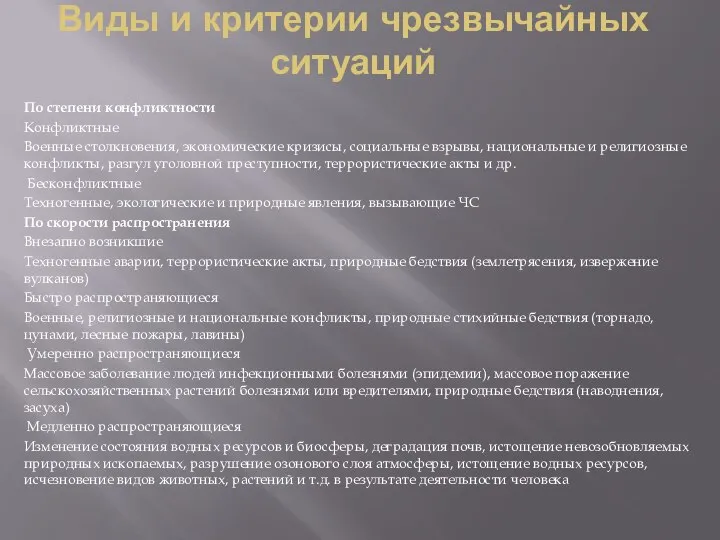 Виды и критерии чрезвычайных ситуаций По степени конфликтности Конфликтные Военные столкновения,