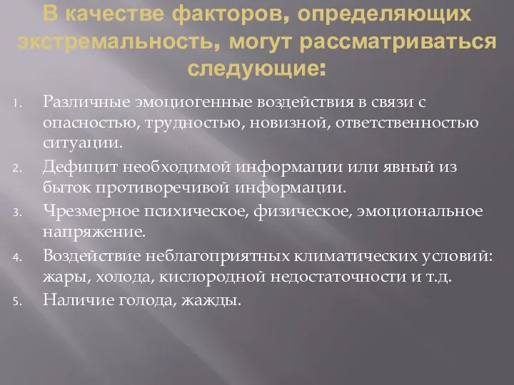 В качестве факторов, определяющих экстремальность, могут рассматриваться следующие: Различные эмоциогенные воздействия