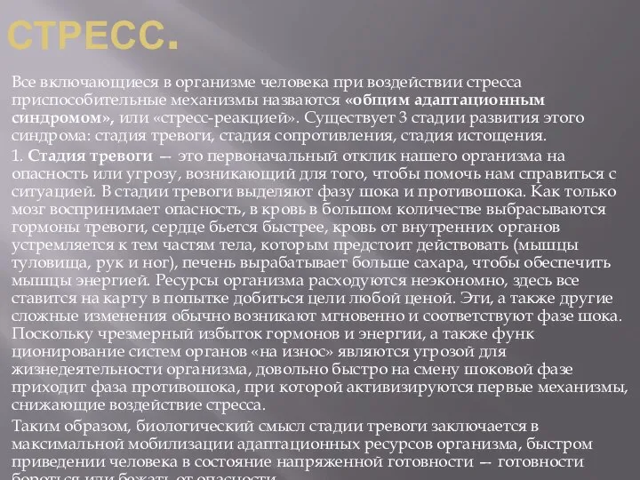 СТРЕСС. Все включающиеся в организме человека при воздей­ствии стресса приспособительные механизмы