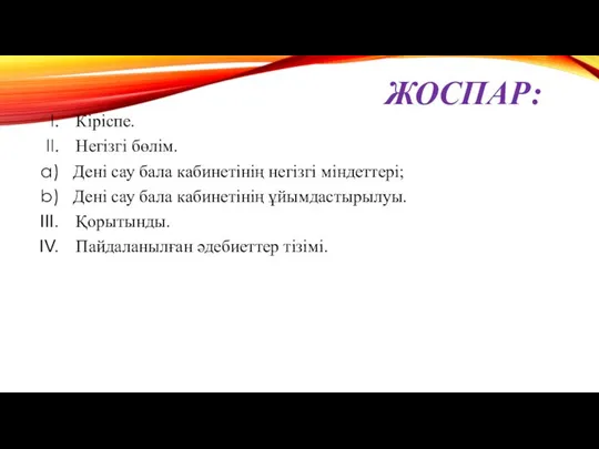 ЖОСПАР: Кіріспе. Негізгі бөлім. Дені сау бала кабинетінің негізгі міндеттері; Дені