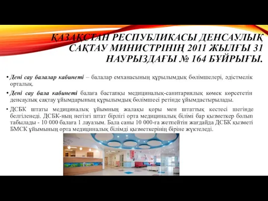 ҚАЗАҚСТАН РЕСПУБЛИКАСЫ ДЕНСАУЛЫҚ САҚТАУ МИНИСТРІНІҢ 2011 ЖЫЛҒЫ 31 НАУРЫЗДАҒЫ № 164