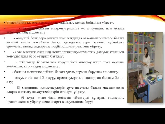 7) медицина қызметкерлерін мынадай мәселелер бойынша үйрету: - балада болатын микронутриентті