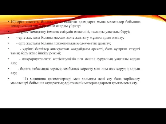 10) ерте жастағы баланы күтіп-бағатын адамдарға мына мәселелер бойынша консультациялар беру