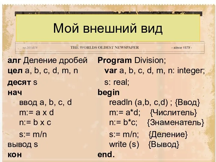 Мой внешний вид алг Деление дробей цел a, b, с, d,