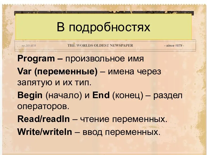 В подробностях Program – произвольное имя Var (переменные) – имена через