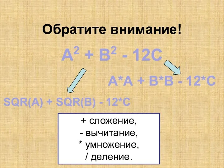 Обратите внимание! А2 + В2 - 12С А*А + В*В -