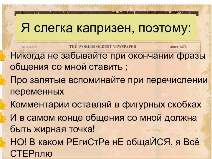 Я слегка капризен, поэтому: Никогда не забывайте при окончании фразы общения