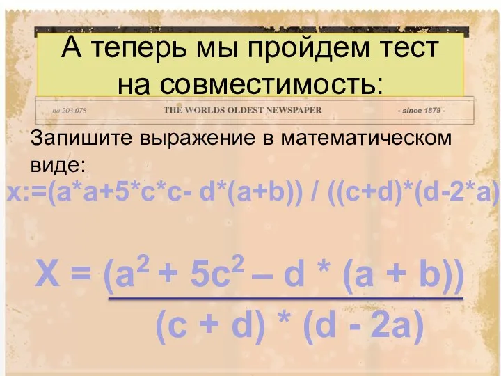 А теперь мы пройдем тест на совместимость: Запишите выражение в математическом