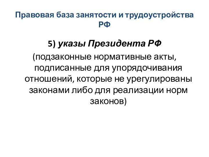 Правовая база занятости и трудоустройства РФ 5) указы Президента РФ (подзаконные