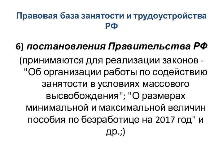 Правовая база занятости и трудоустройства РФ 6) постановления Правительства РФ (принимаются