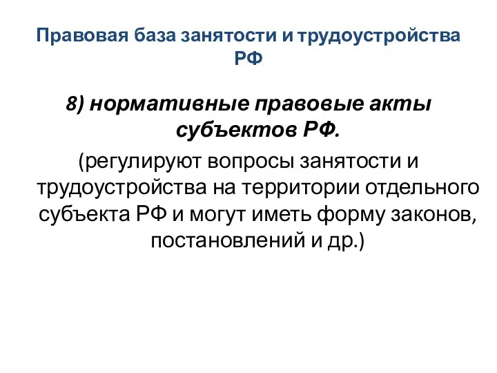 Правовая база занятости и трудоустройства РФ 8) нормативные правовые акты субъектов