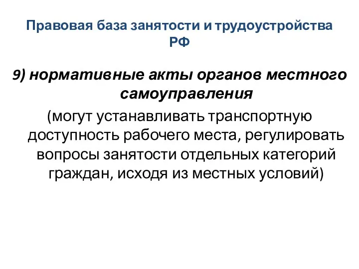 Правовая база занятости и трудоустройства РФ 9) нормативные акты органов местного