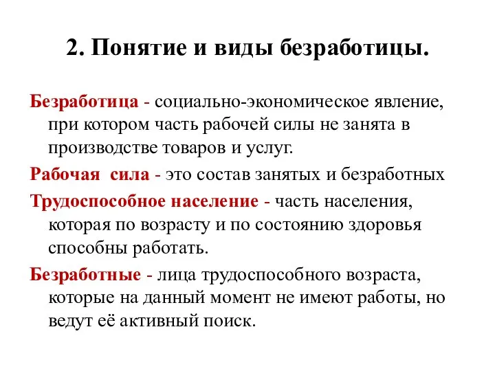 2. Понятие и виды безработицы. Безработица - социально-экономическое явление, при котором