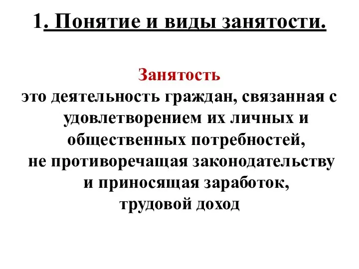 1. Понятие и виды занятости. Занятость это деятельность граждан, связанная с