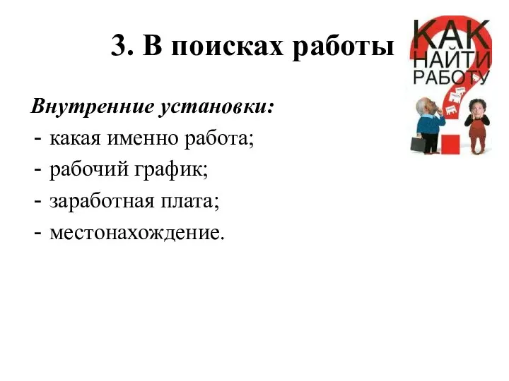 3. В поисках работы Внутренние установки: какая именно работа; рабочий график; заработная плата; местонахождение.