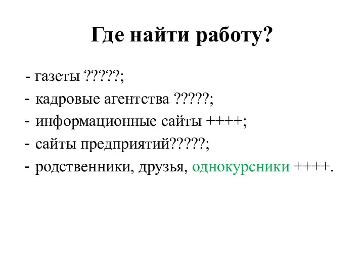 Где найти работу? - газеты ?????; кадровые агентства ?????; информационные сайты