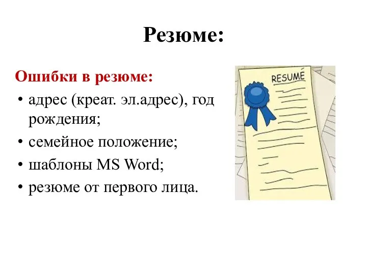 Резюме: Ошибки в резюме: адрес (креат. эл.адрес), год рождения; семейное положение;