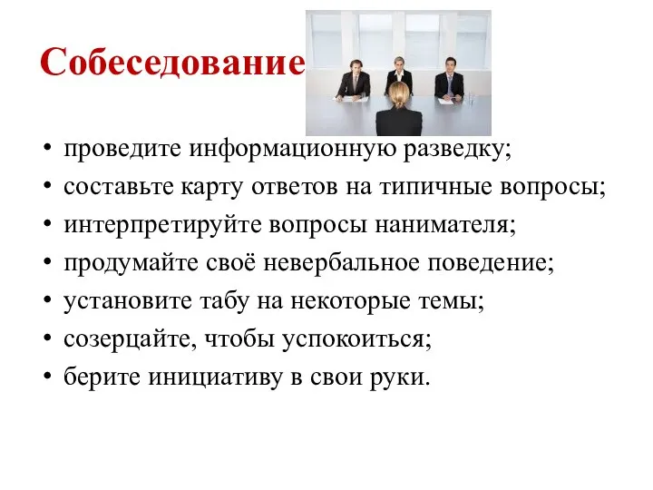 Собеседование проведите информационную разведку; составьте карту ответов на типичные вопросы; интерпретируйте