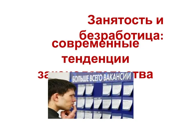 Занятость и безработица: современные тенденции законодательства