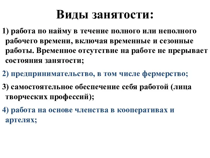 Виды занятости: 1) работа по найму в течение полного или неполного