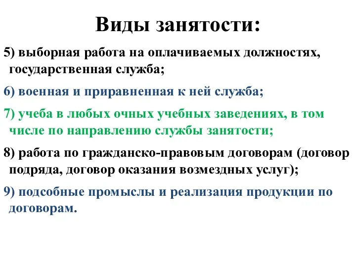 Виды занятости: 5) выборная работа на оплачиваемых должностях, государственная служба; 6)