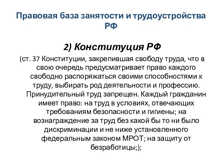 Правовая база занятости и трудоустройства РФ 2) Конституция РФ (ст. 37