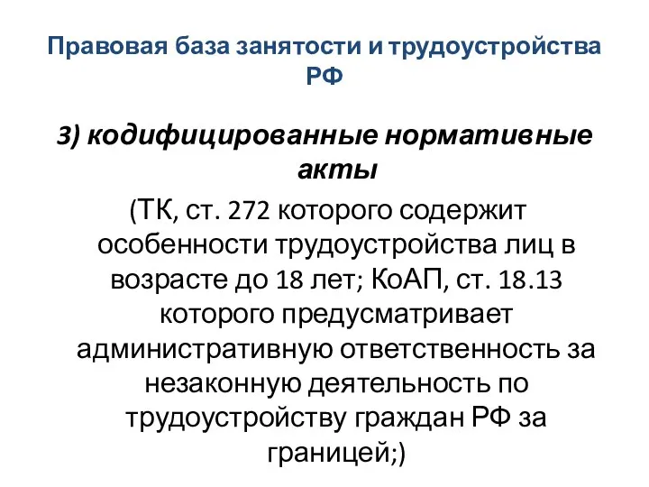 Правовая база занятости и трудоустройства РФ 3) кодифицированные нормативные акты (ТК,