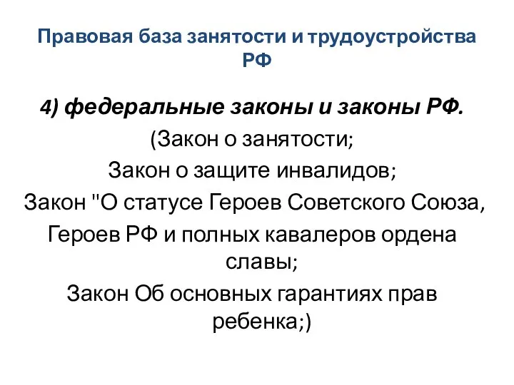 Правовая база занятости и трудоустройства РФ 4) федеральные законы и законы