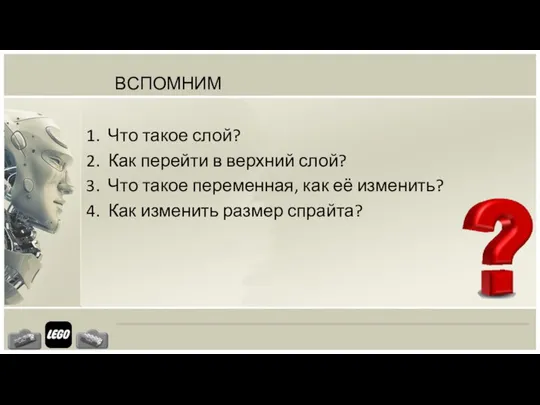 ВСПОМНИМ Что такое слой? Как перейти в верхний слой? Что такое